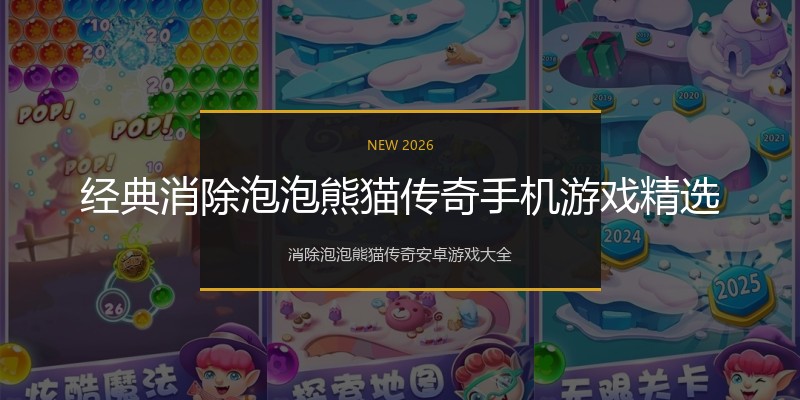 经典消除泡泡熊猫传奇手机游戏精选
