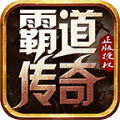 霸道传奇沉默手机版 V1.3.0