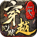 一心穿越沉默传奇游戏手机版 V4.4.8
