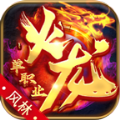 风林火龙单职业传奇最新版 V4.3.9