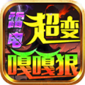雷电超变嘎嘎狠传奇高爆版 V4.4.9