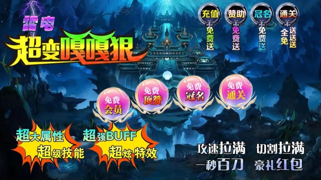 雷电超变嘎嘎狠传奇高爆版图1