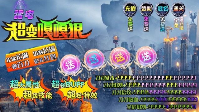 雷电超变嘎嘎狠传奇高爆版图2