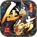 金鼎复古合击游戏纯净版 V1.3.0