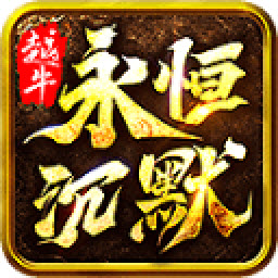 越牛永恒沉默传奇手机版 V4.4.8