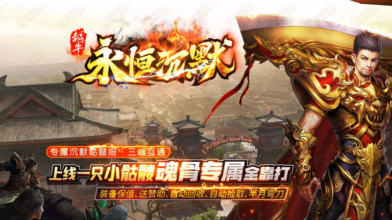 越牛永恒沉默传奇手机版图1
