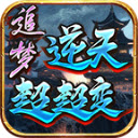 追梦逆天超超变最新版 V4.4.9