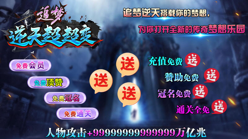 追梦逆天超超变最新版图3
