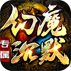 老八幻魔沉默手机最新版 V4.4.9
