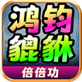 鸿钧貔貅倍倍功官方版 V4.4.7