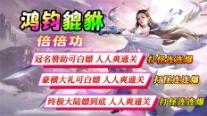 鸿钧貔貅倍倍功官方版图1