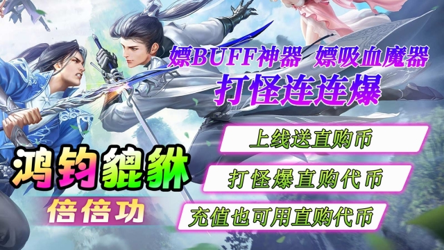 鸿钧貔貅倍倍功官方版图2