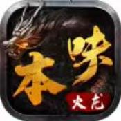 185本味火龙传奇复古版 V4.4.9