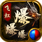 飞虹爆爆爆传奇官网版 V4.4.8