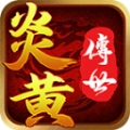 炎黄怀旧传世官网版 V1.6.208.7