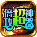 牧云倍攻超神器游戏手机版 V4.4.3