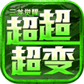 三龙觉醒超超超变直装游戏版 V4.4.2