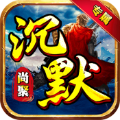 尚聚沉默传奇复古版 V4.5.1
