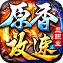 185原香攻速三职业手机版 V4.4.8