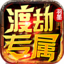 羽墨渡劫专属游戏安卓版 V4.4.7