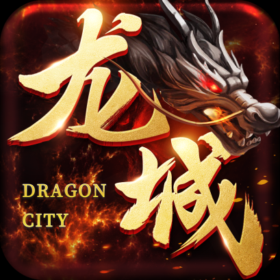 龙城传奇官方正版 V99991.0.02