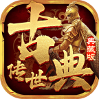 古典传世微变三职手机版 V1.6.208.6