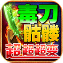 毒刀骷髅超超超变无广告版 V4.4.8