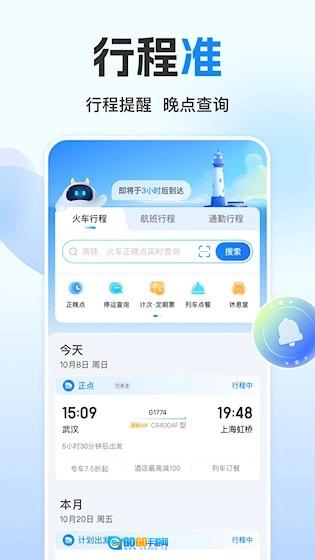 高铁管家免费版图3