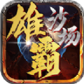 雄霸沙场传奇安卓版 V1.0