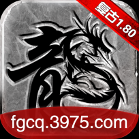 复古传奇打金服安卓版 V1.0.0.8709