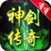 嘎嘎神剑传奇手机版 V2.110