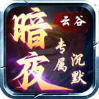 云谷暗夜沉默传奇官网版 V4.4.7