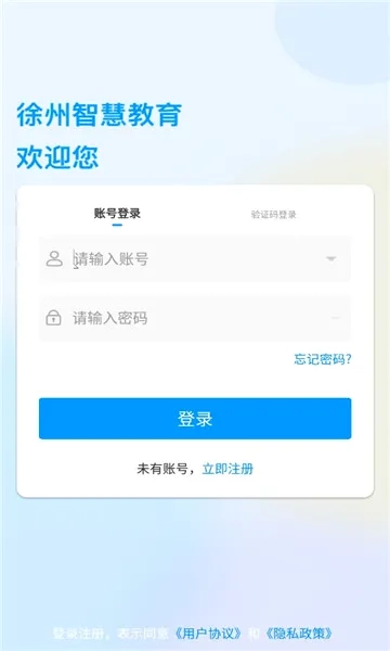 徐州智慧教育正版图2