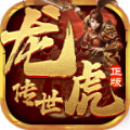 龙虎传世单职业游戏最新版 V1.6.208.6
