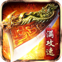 赤月龙城满攻速三职业版 V1.3.0