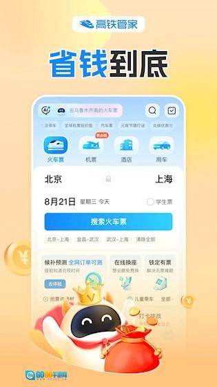 高铁管家免费版图1