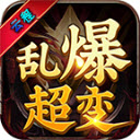 云程乱爆超变传奇最新版 V4.4.8