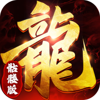 骷髅传奇官方版 V1.5.8