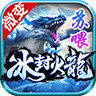 苏喂冰封火龙游戏手机版 V4.4.8