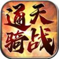 通天骑战传奇官网版 V1.6.208.5
