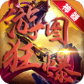 游图狂暴神器传奇最新版 V1.0