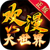 欢漫大世界传奇手机版 V4.4.9