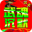 小不武魂沉默传奇手机版 V4.4.8