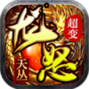 天丛龙怒超变手机最新版 V4.4.2