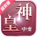 神皇中变传奇最新版 V4.4.7