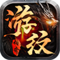 游纹传奇三端互通复古版 V4.4.7