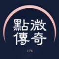 点微传奇最新版 V4.4.0