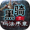 黑骑之玛法续章手机免费版 V4.4.8