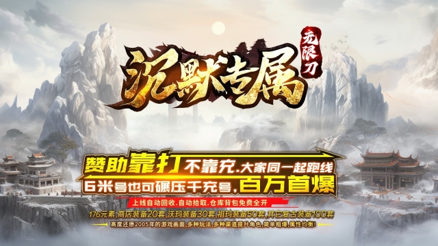 176四七沉默专属传奇手机版图3