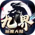 九界仙魔大陆手游版 V4.4.2